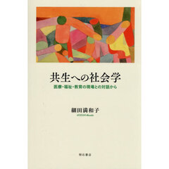 共生への社会学　医療・福祉・教育の現場との対話から