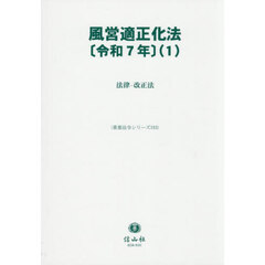 風営適正化法〈令和７年〉　１　法律・改正法