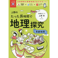 上野のたった８時間で地理探究　系統地理