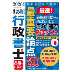 出る順行政書士最重要論点２５０　２０２６年版