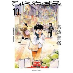 ひらやすみ　１０