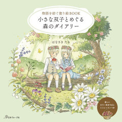 物語を紡ぐ塗り絵BOOK 小さな双子とめぐる森のダイアリー