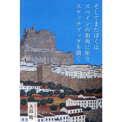 そしてまたぼくはスペインの街角に座りスケ