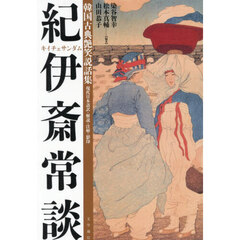 韓国古典艶笑説話集　紀伊斎常談