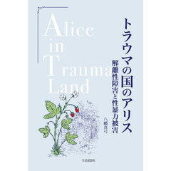 トラウマの国のアリス　解離性障害と性暴力被害