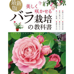 美しく咲かせるバラ栽培の教科書　最新版