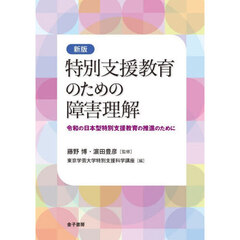 特別支援教育のための障害理解　令和の日本型特別支援教育の推進のために　新版