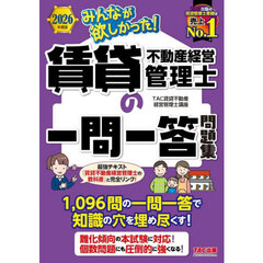 みんなが欲しかった！賃貸不動産経営管理士の一問一答問題集　２０２６年度版