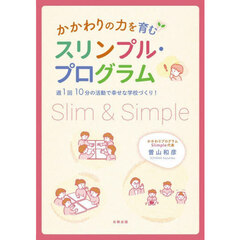 かかわりの力を育むスリンプル・プログラム　週１回１０分の活動で幸せな学校づくり！