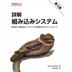 詳解組み込みシステム　高性能、高品質なソフトウェアを実現するデザインパターン