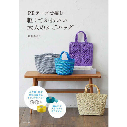 ⋆ ࣪ ˖かわいい編み目のかごバッグ˖ ࣪⭑ PEテープで編む軽くてかわいい大人のかごバッグ 通販｜セブンネット