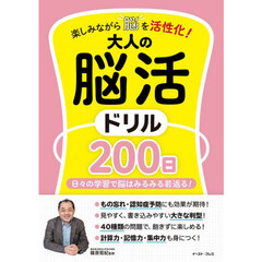 楽しみながら脳を活性化！大人の脳活ドリル２００日　日々の学習で脳はみるみる若返る！