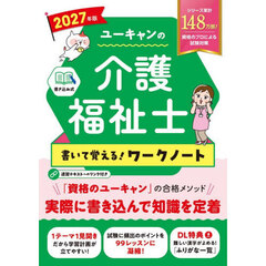 ユーキャンの介護福祉士書いて覚える！ワークノート　２０２７年版