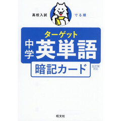 高校入試でる順ターゲット中学英単語暗記カ