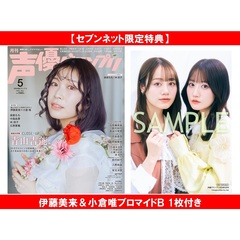 声優グランプリ 2026年5月号【セブンネット限定特典：伊藤美来＆小倉唯ブロマイドＢ 1枚付き】