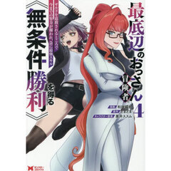最底辺のおっさん冒険者。ギルドを追放されるところで今までの努力が報われ、急に最強スキル《無条件勝利》を得る　４