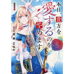 本日、貴方を愛するのをやめます　王妃と不倫した貴方が悪いのですよ？　１