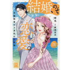 結婚、のち恋愛。　４