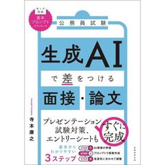 公務員試験　生成AIで差をつける面接・論文