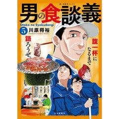 男の食談義　５