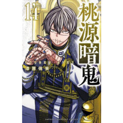 桃源暗鬼　１４