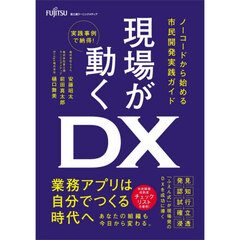 現場が動くＤＸ　ノーコードから始める市民開発実践ガイド　実践事例で納得！