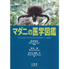 マダニの医学図鑑