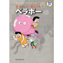 藤子・Ｆ・不二雄大全集　〔２７〕　ベラボー