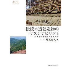 伝統木造建造物のサステナビリティ　大径材の確保策と森林政策