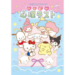 サンリオキャラクターズハッピー心理テスト