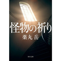 怪物の祈り