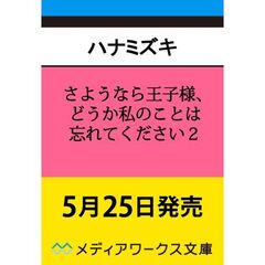 さようなら王子様、どうか私のことは忘れてください　２