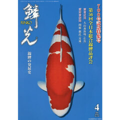 鱗光　２０２６－４