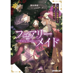 フェアリーメイド　３　愛しの妖精職人と心優しき妖精王