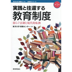 実践と往還する教育制度　揺らぐ法制と現代的転換