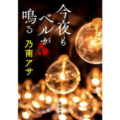 今夜もベルが鳴る