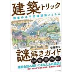 建築トリック謎解きガイド