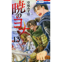暁のヨナ　１３
