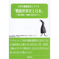 大学の教養科目シラバス「戦後世界史と日本