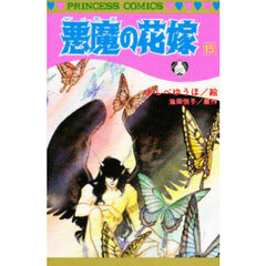 悪魔の花嫁　１５