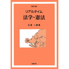 リアルタイム法学・憲法　改訂７版