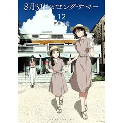 ８月３１日のロングサマー　１２