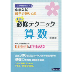 中学入試親子で取りくむ入試の必修テクニック算数　改訂新版
