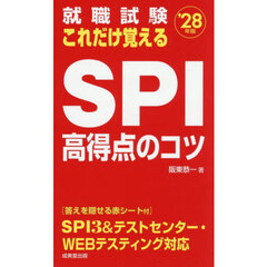 就職試験これだけ覚えるＳＰＩ高得点のコツ　’２８年版