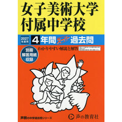 女子美術大学付属中学校　４年間スーパー過