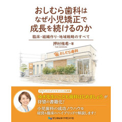 おしむら歯科はなぜ小児矯正で成長を続ける