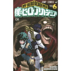 僕のヒーローアカデミア　Ｖｏｌ．６　蠢く
