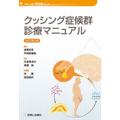 クッシング症候群診療マニュアル　改訂第３版