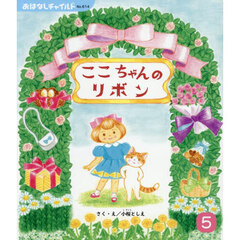 ここちゃんのリボン