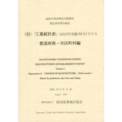 経済構造実態調査製造業事業所調査　旧：「工業統計表」（２０２３年実績）相当　２０２４年その３　都道府県・市区町村編